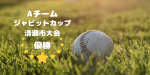 Aチーム　ジャビットカップ清瀬市大会　優勝！！