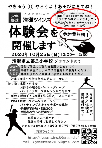 10/25(日) 清瀬 第三小学校で体験会を開催します