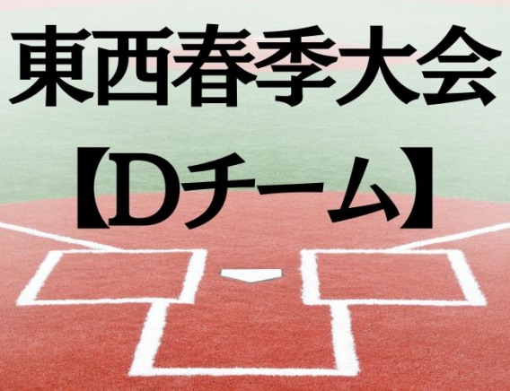 【Dチーム】東西春季大会準優勝