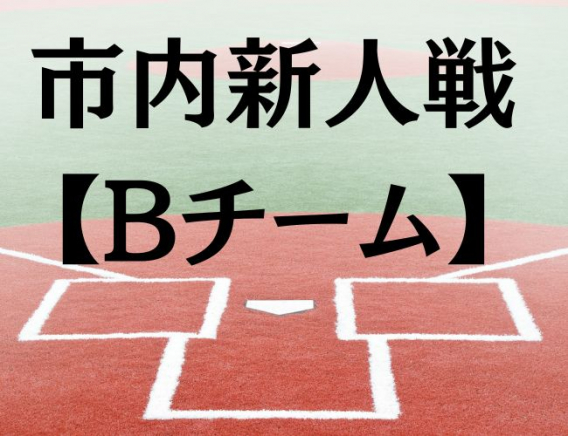 【Bチーム】清瀬市内新人戦大会”準優勝”