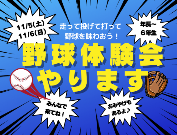 11月5日(土)・6日(日)　『秋の野球体験会』開催