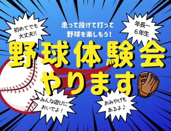 1月28(土)・2月4日(土)　『冬の野球体験会』開催