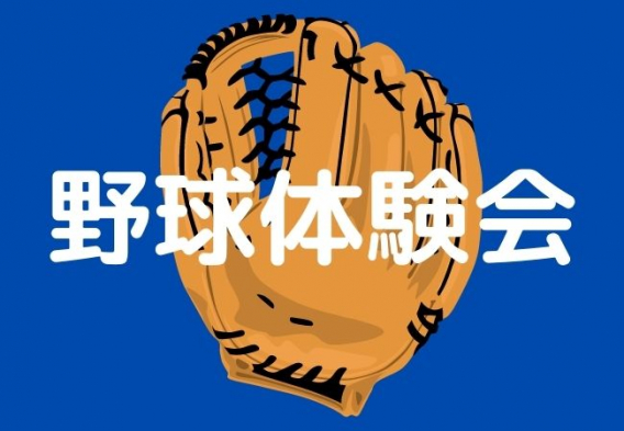 12/17(日)　野球体験会（in清瀬第三小学校）