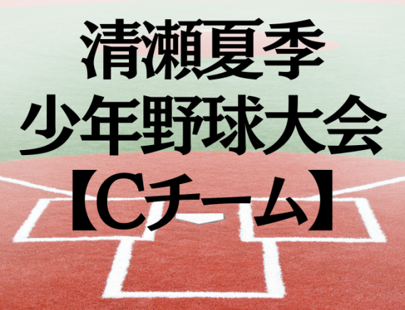 【Cチーム】清瀬市夏季少年野球大会　優勝！